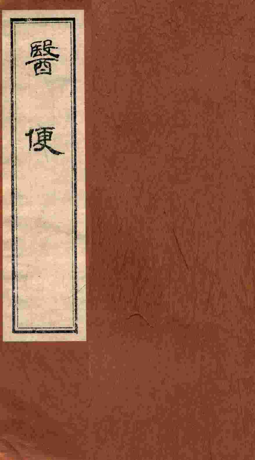 医便  卷5